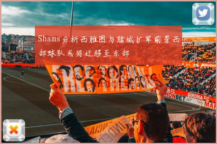 Shams分析西雅图与赌城扩军前景西部球队或将迁移至东部
