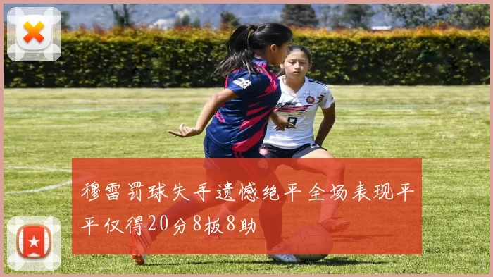 穆雷罚球失手遗憾绝平全场表现平平仅得20分8板8助