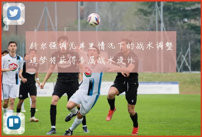 科尔强调无库里情况下的战术调整追梦将获得专属战术设计