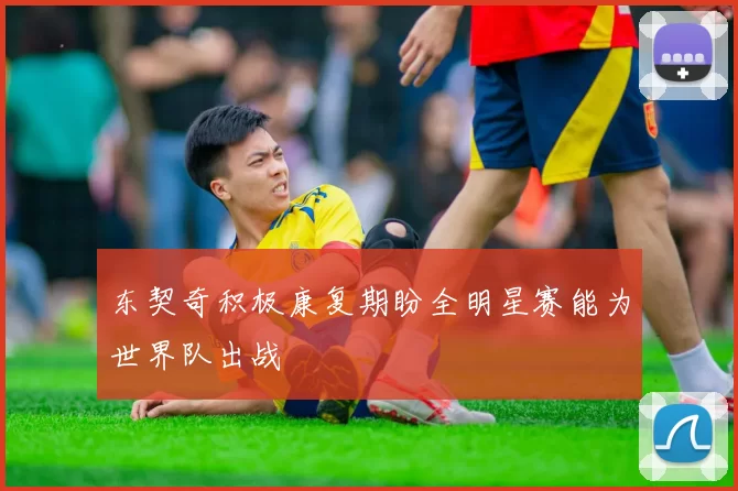 东契奇积极康复期盼全明星赛能为世界队出战