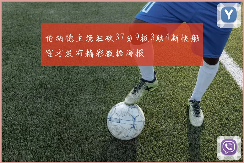 伦纳德主场狂砍37分9板3助4断快船官方发布精彩数据海报