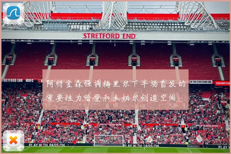 阿特金森强调梅里尔下半场首发的重要性为哈登和米切尔创造空间