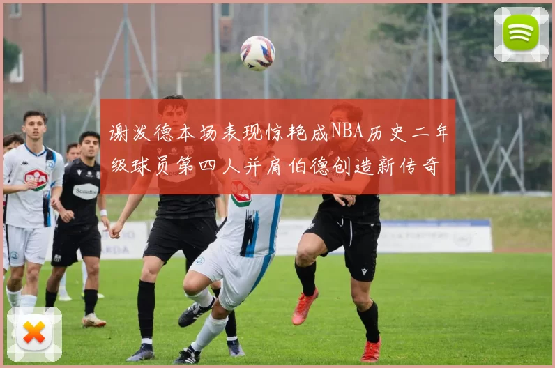 谢泼德本场表现惊艳成NBA历史二年级球员第四人并肩伯德创造新传奇